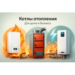 Котлы отопления для дома и бизнеса в Петрозаводске