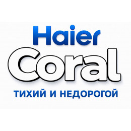 Сплит-система Haier Coral в в Петрозаводске с профессиональной установкой