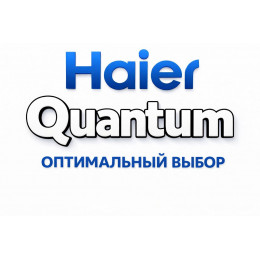Сплит-система Haier Quantum в Петрозаводске с профессиональной установкой
