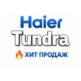 Купить кондиционеры Haier Tundra в Петрозаводске — цены и установка | Тепло Климат